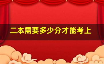 二本需要多少分才能考上