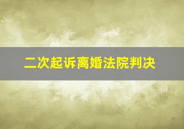 二次起诉离婚法院判决