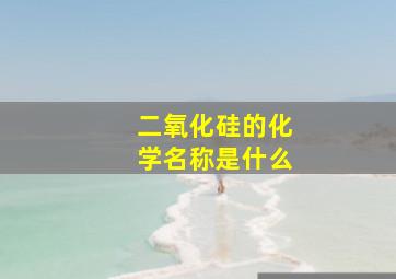 二氧化硅的化学名称是什么