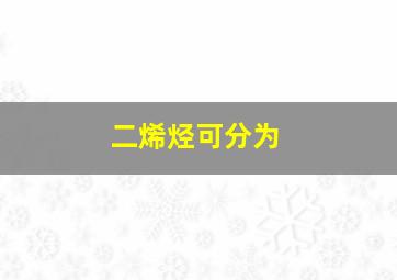 二烯烃可分为