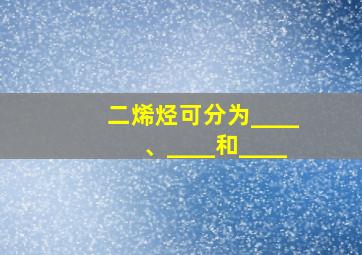 二烯烃可分为____、____和____