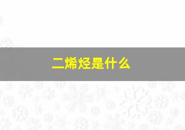 二烯烃是什么