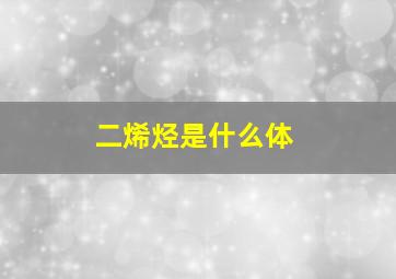 二烯烃是什么体