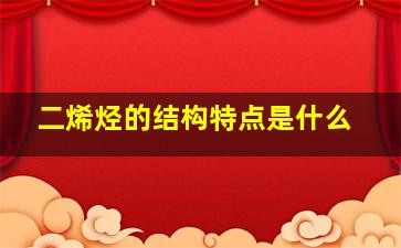 二烯烃的结构特点是什么