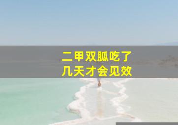 二甲双胍吃了几天才会见效