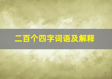 二百个四字词语及解释