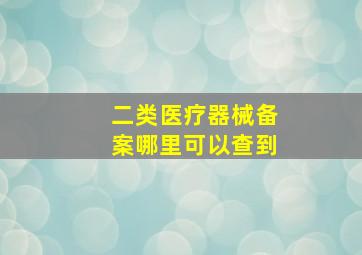 二类医疗器械备案哪里可以查到