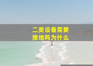 二类设备需要接地吗为什么