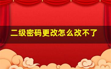 二级密码更改怎么改不了