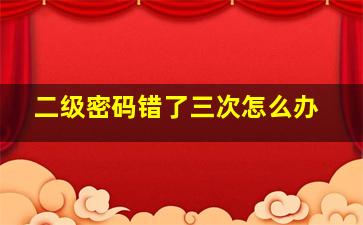 二级密码错了三次怎么办