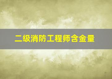 二级消防工程师含金量