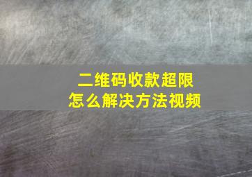 二维码收款超限怎么解决方法视频