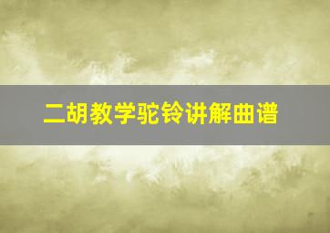 二胡教学驼铃讲解曲谱