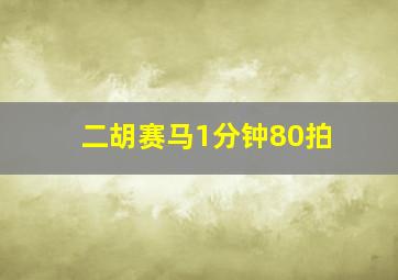 二胡赛马1分钟80拍