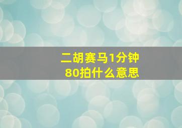 二胡赛马1分钟80拍什么意思