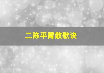 二陈平胃散歌诀