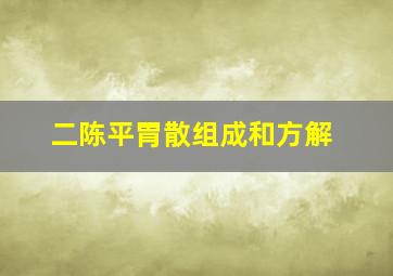 二陈平胃散组成和方解