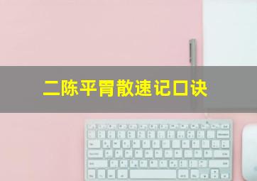 二陈平胃散速记口诀