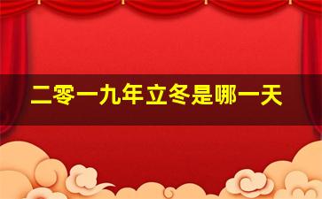 二零一九年立冬是哪一天