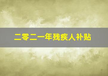 二零二一年残疾人补贴