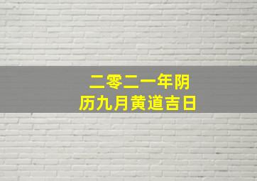 二零二一年阴历九月黄道吉日