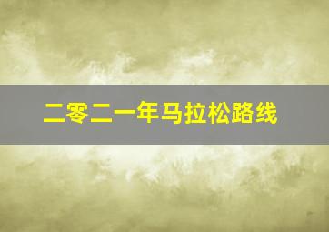 二零二一年马拉松路线