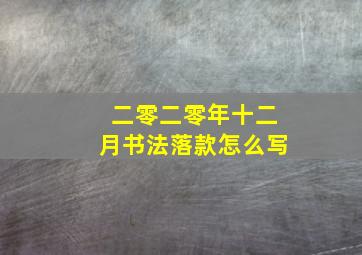 二零二零年十二月书法落款怎么写