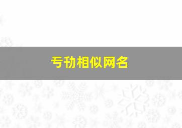 亐㔓相似网名