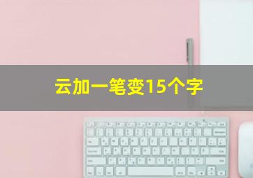 云加一笔变15个字