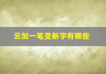 云加一笔变新字有哪些