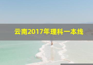 云南2017年理科一本线