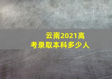 云南2021高考录取本科多少人