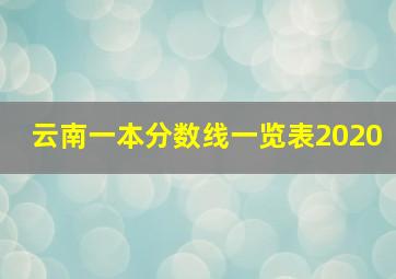 云南一本分数线一览表2020