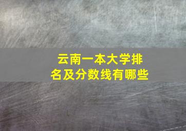 云南一本大学排名及分数线有哪些