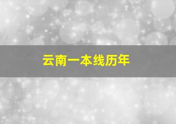 云南一本线历年