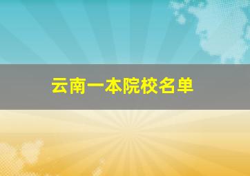 云南一本院校名单