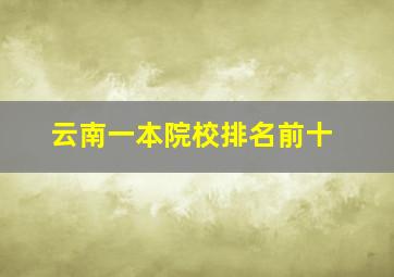 云南一本院校排名前十