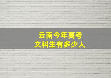 云南今年高考文科生有多少人