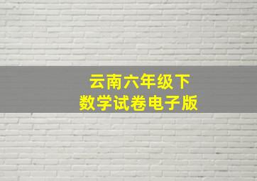 云南六年级下数学试卷电子版