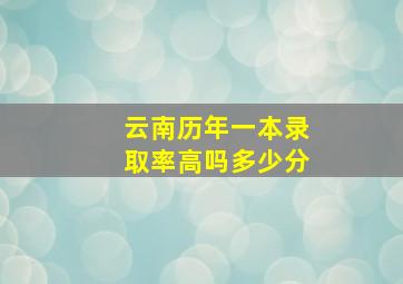 云南历年一本录取率高吗多少分