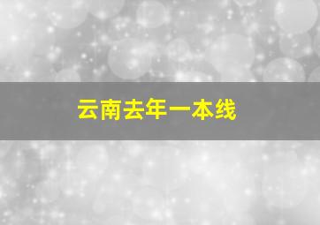 云南去年一本线