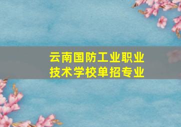 云南国防工业职业技术学校单招专业