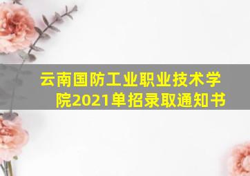 云南国防工业职业技术学院2021单招录取通知书