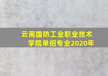 云南国防工业职业技术学院单招专业2020年