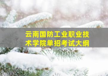 云南国防工业职业技术学院单招考试大纲