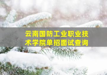 云南国防工业职业技术学院单招面试查询