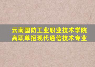 云南国防工业职业技术学院高职单招现代通信技术专业