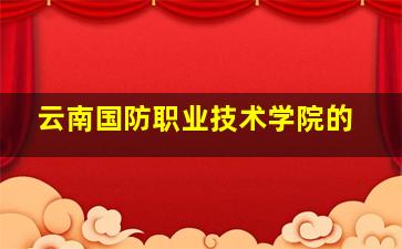 云南国防职业技术学院的