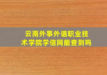 云南外事外语职业技术学院学信网能查到吗