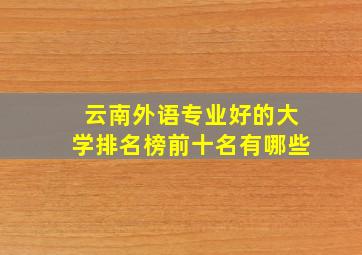 云南外语专业好的大学排名榜前十名有哪些